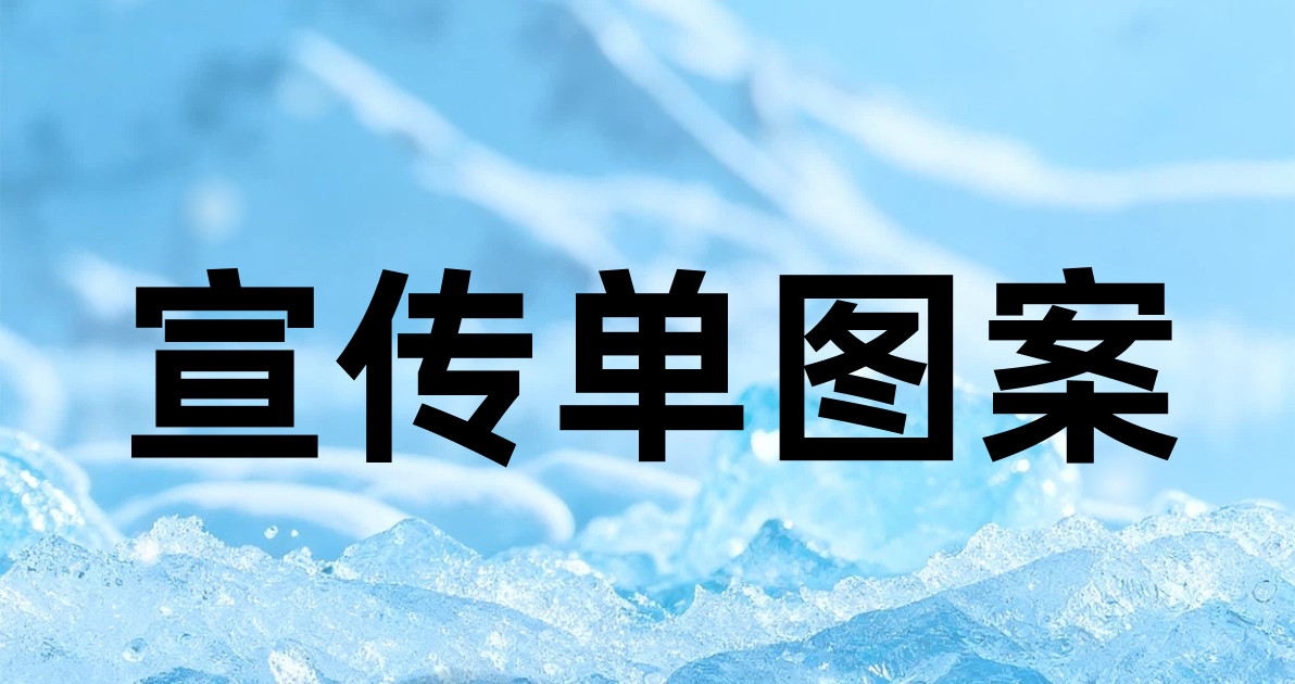 宣传单图案