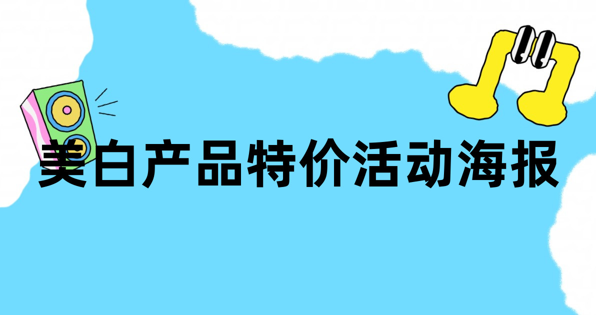 美白产品特价活动海报