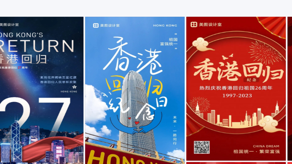 香港回归纪念日海报排版