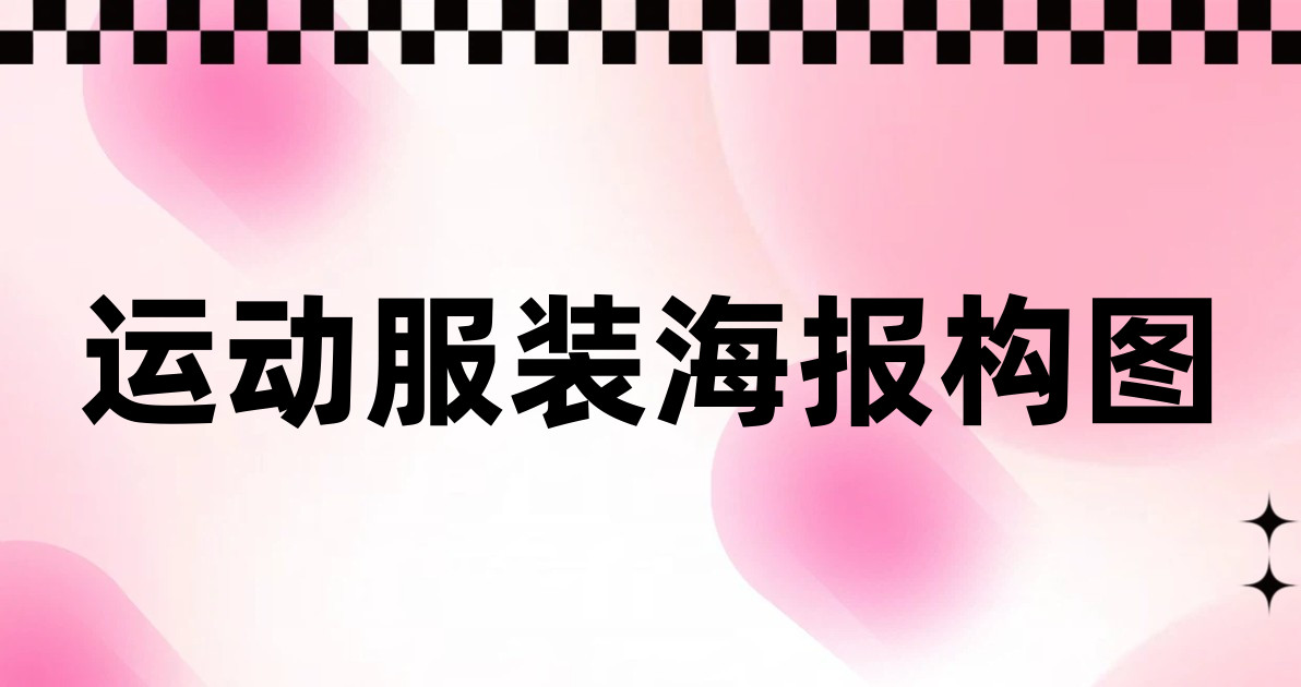 运动服装海报构图