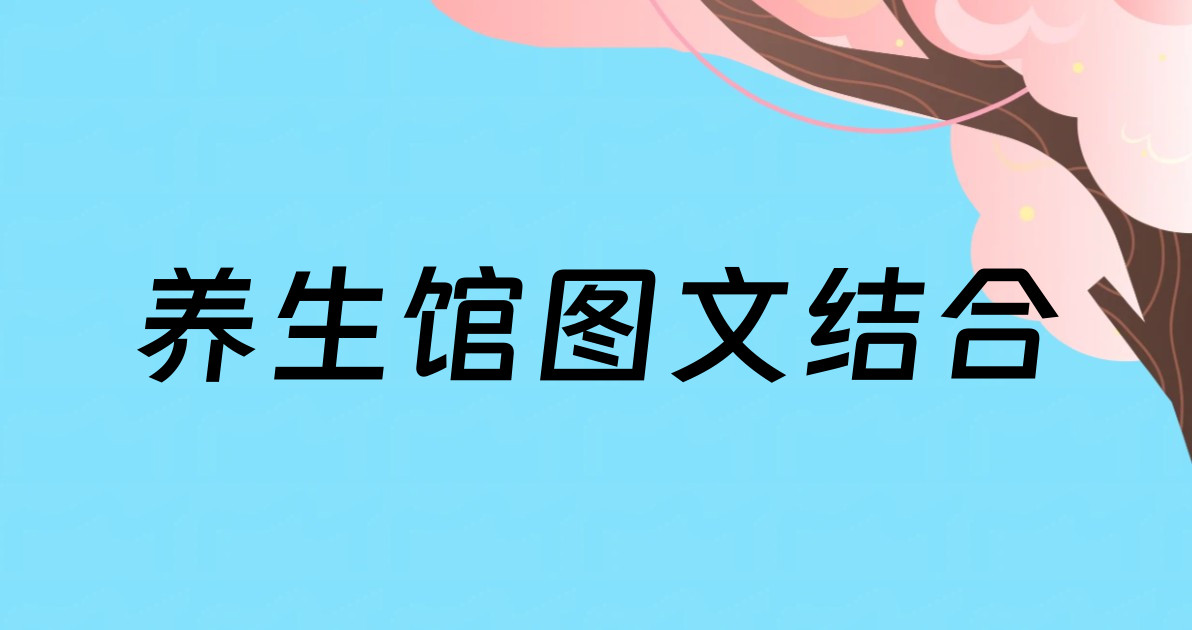 养生馆图文结合