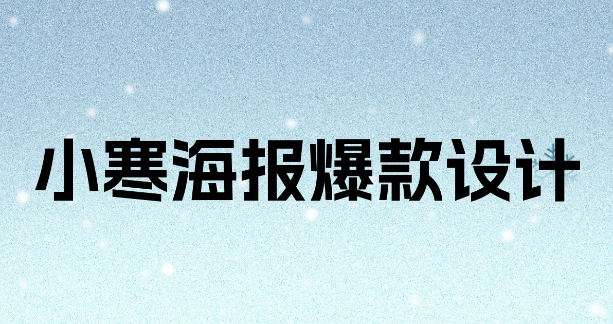 小寒海报爆款设计