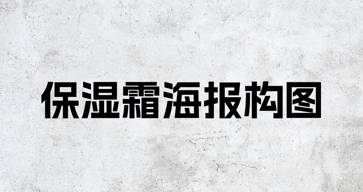 保湿霜海报构图