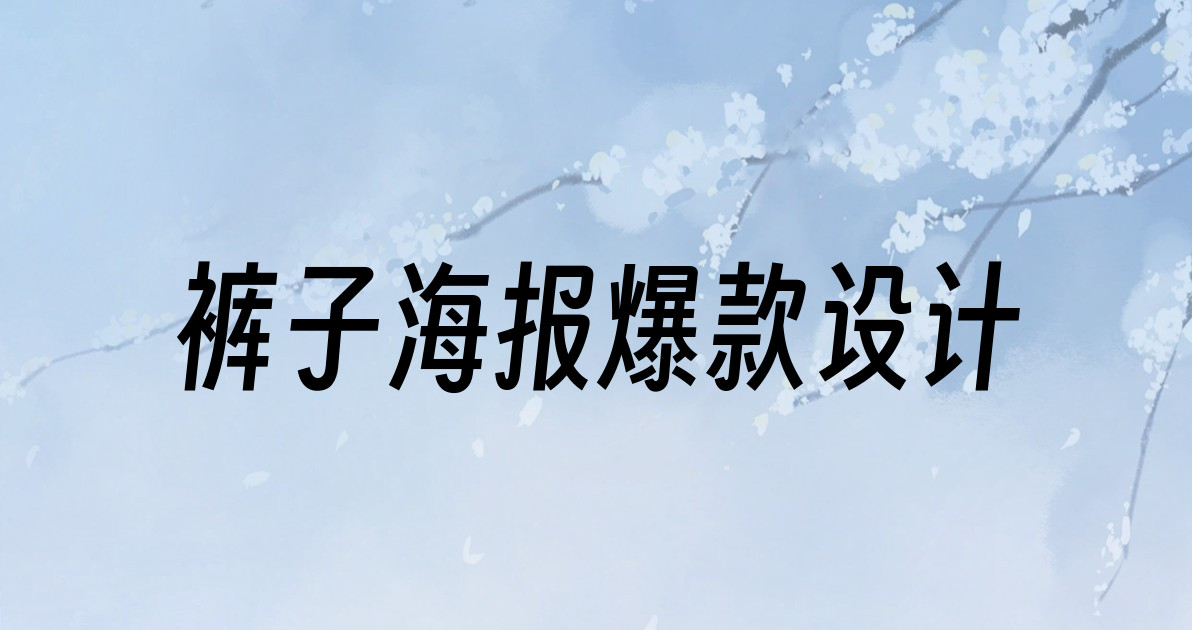 裤子海报爆款设计