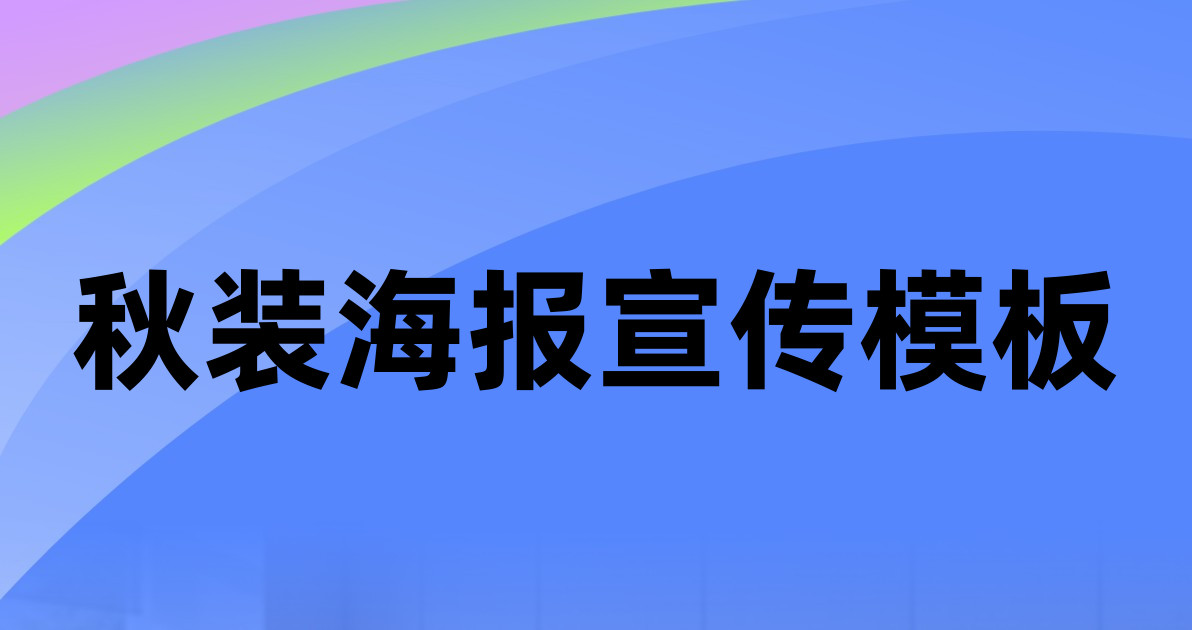 秋装海报宣传模板