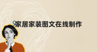 家居家装图文在线制作，轻松打造个性家居效果