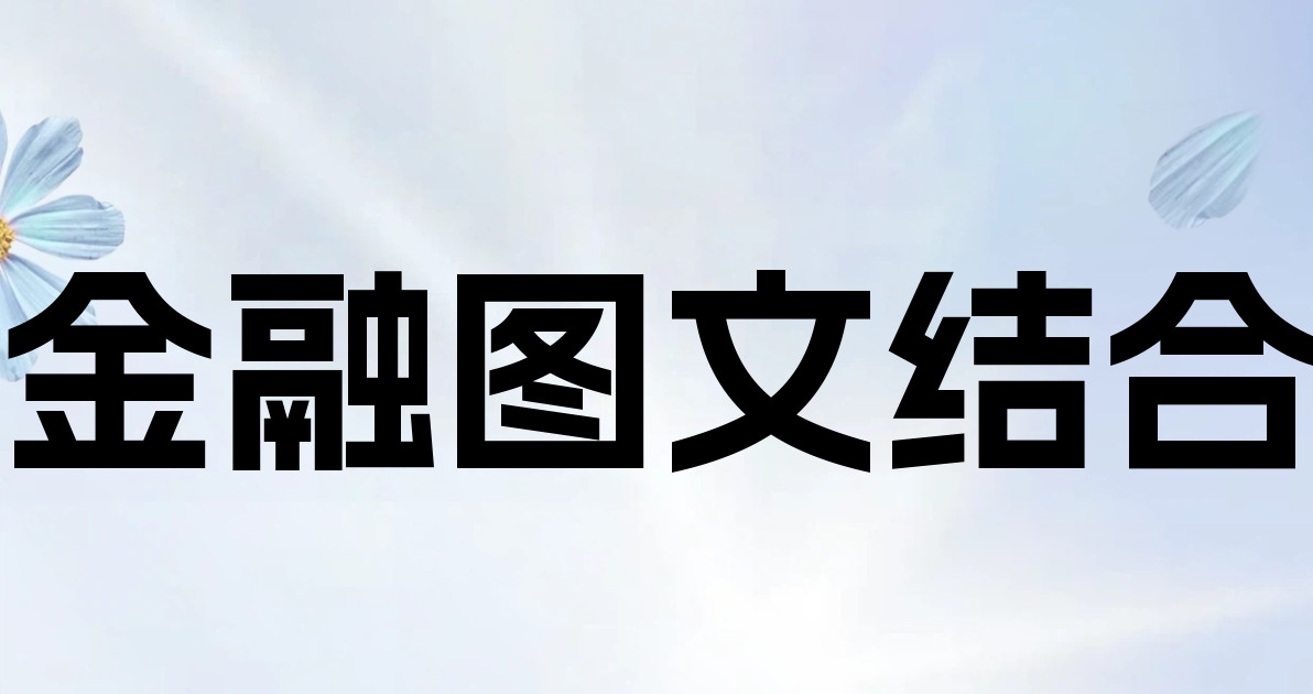 金融图文结合