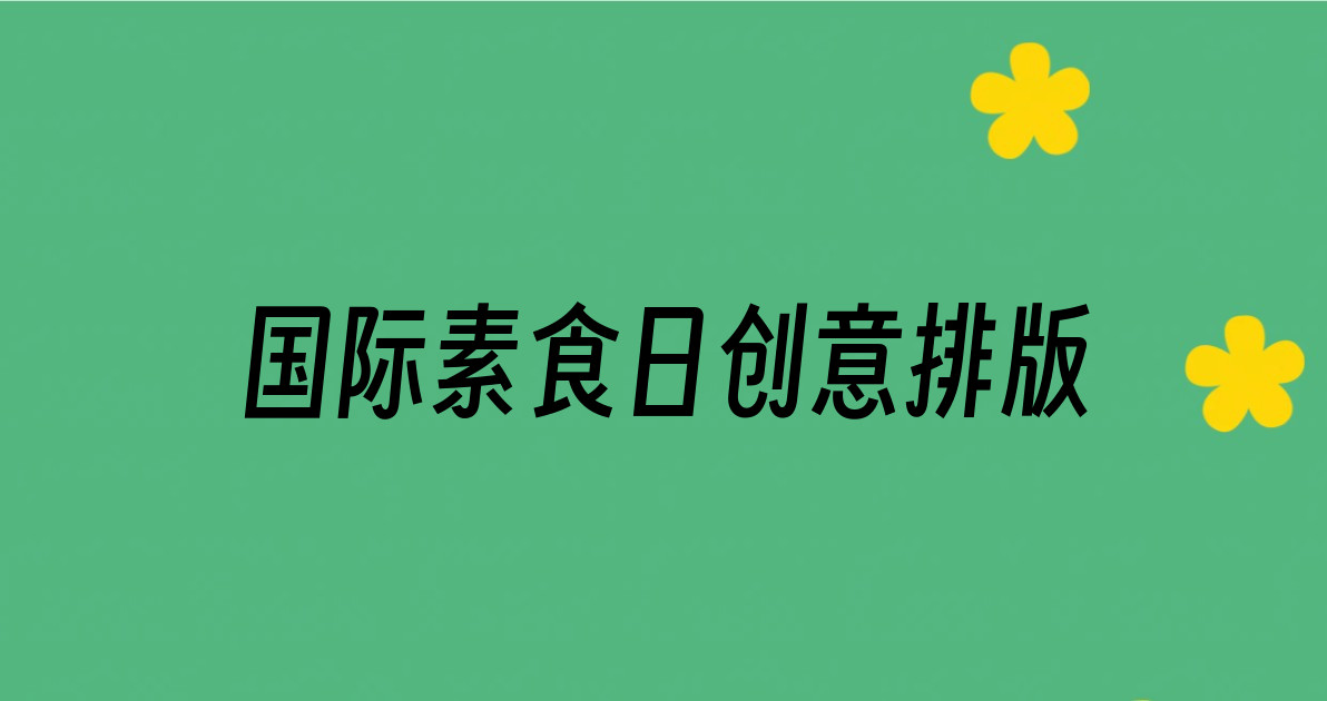国际素食日创意排版