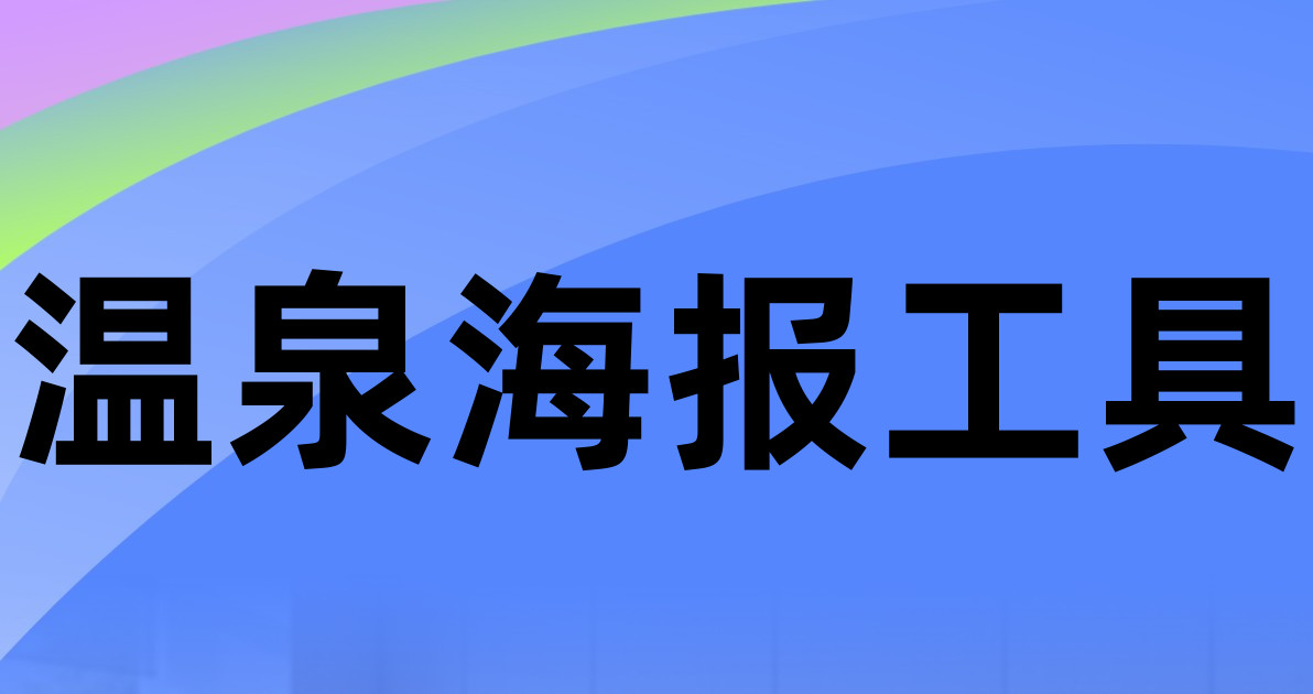 温泉海报工具