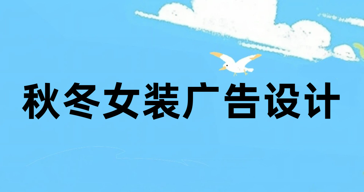秋冬女装广告设计