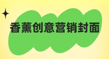 香薰创意营销封面：提升品牌美感的绝佳选择