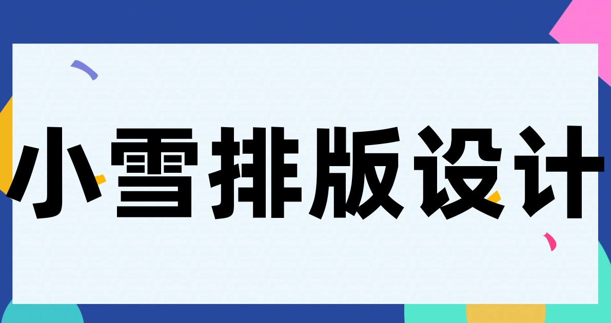 小雪排版设计