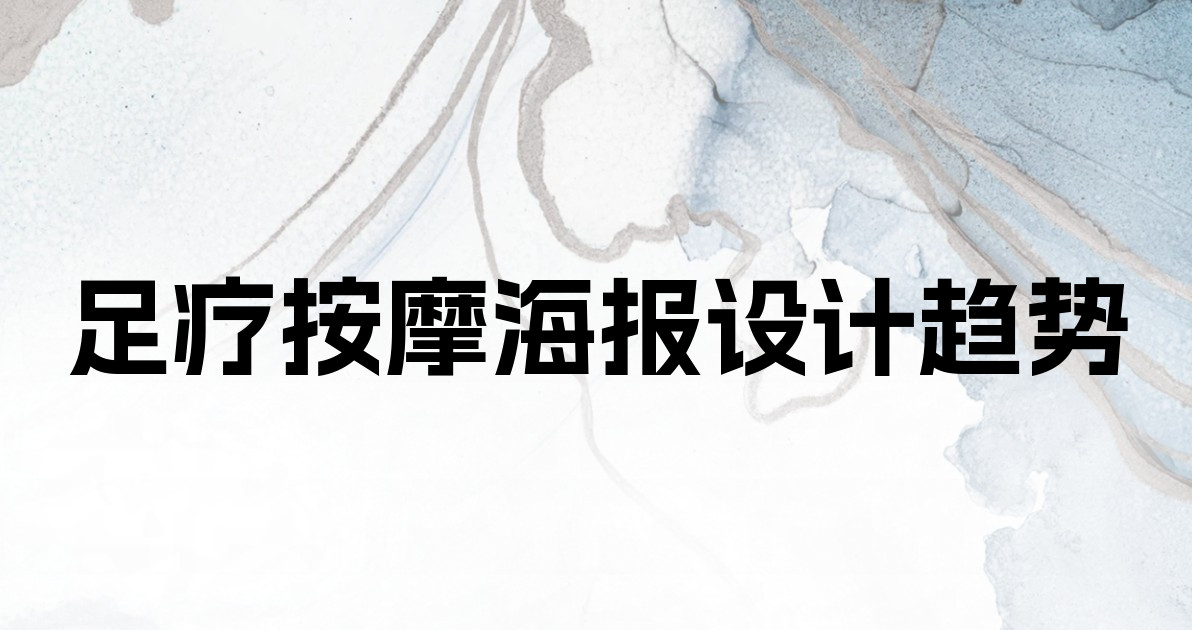 足疗按摩海报设计趋势