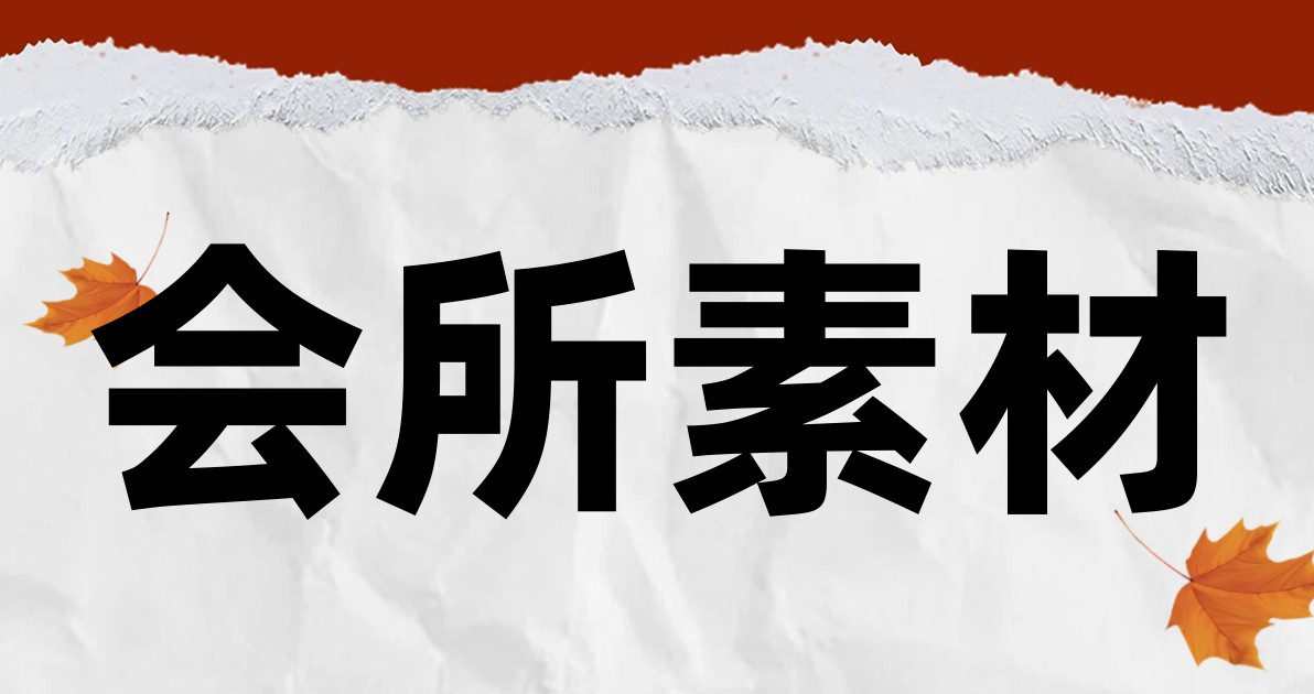 会所素材