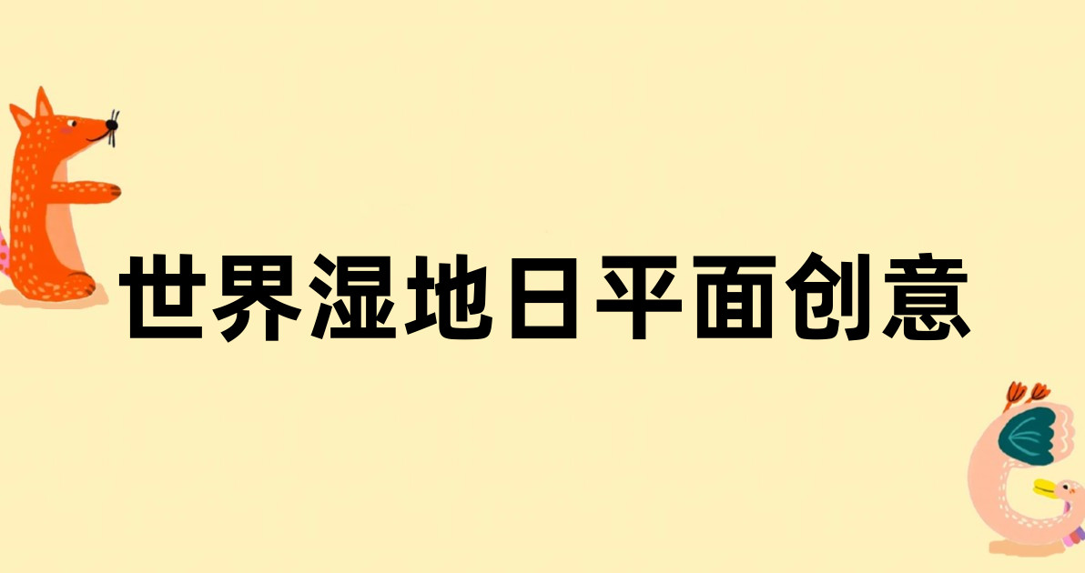 世界湿地日平面创意