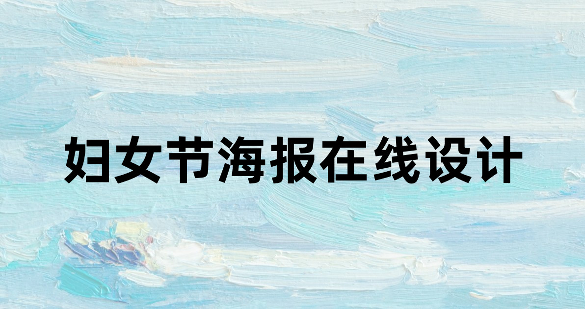 妇女节海报在线设计