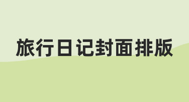 如何设计旅行日记封面排版？新手也能快速上手的技巧