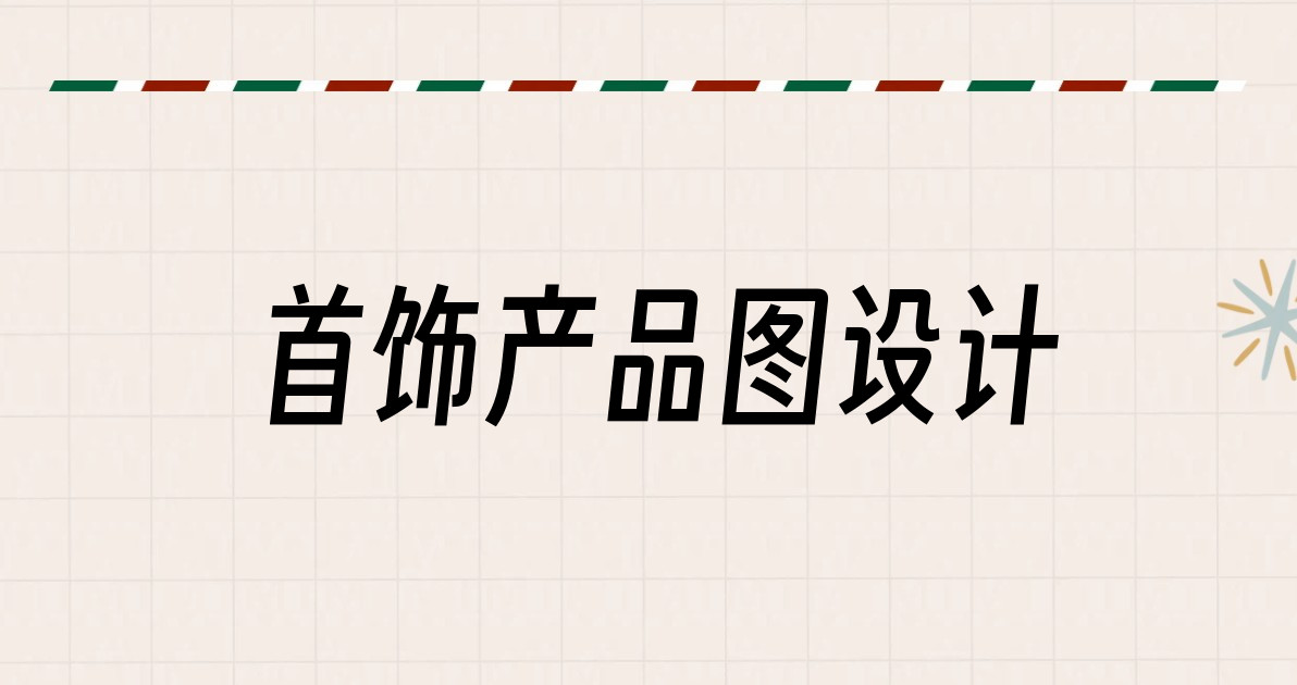 首饰产品图设计