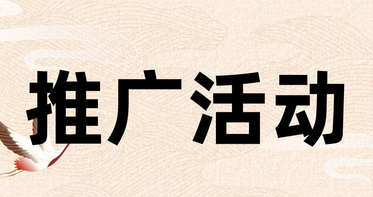 推广活动