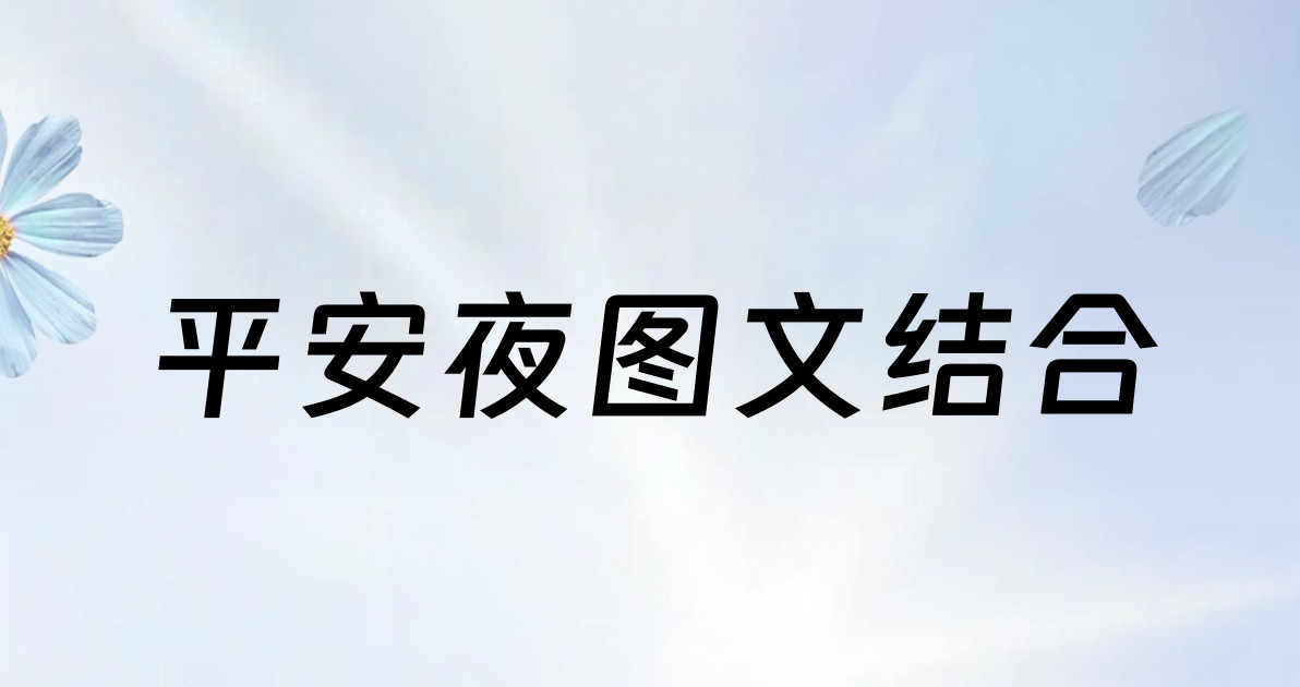 平安夜图文结合