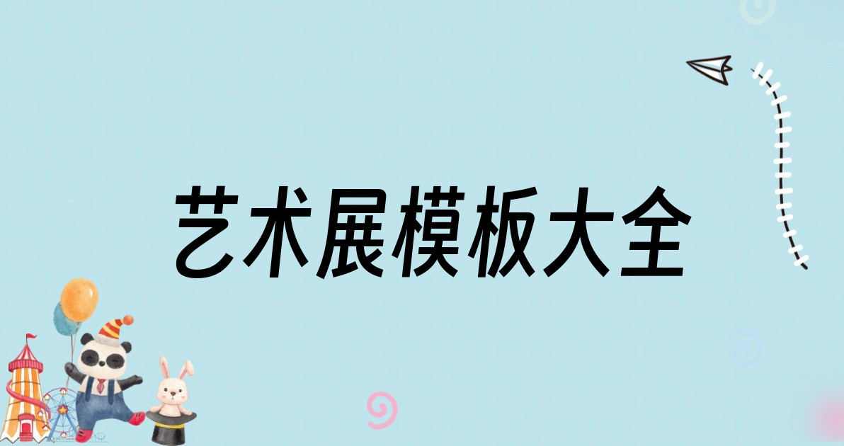 艺术展模板大全