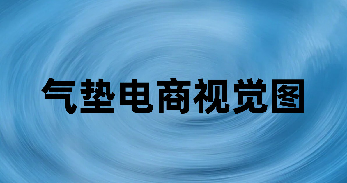 气垫电商视觉图