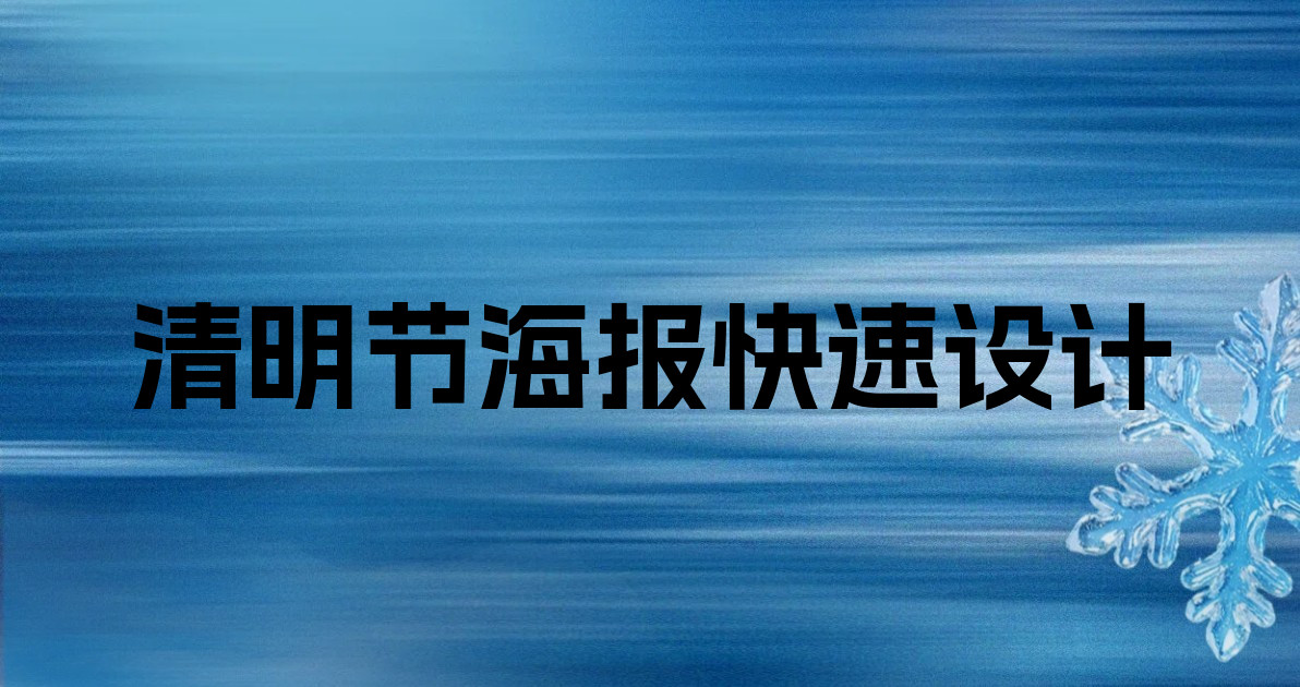 清明节海报快速设计