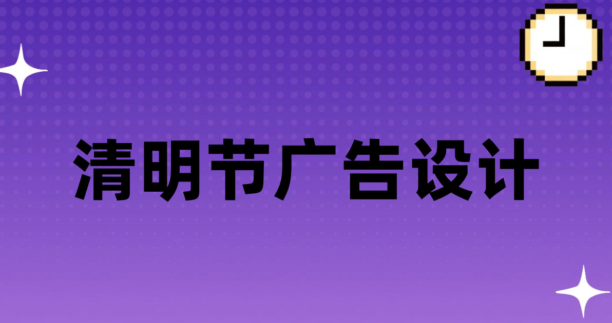 清明节广告设计