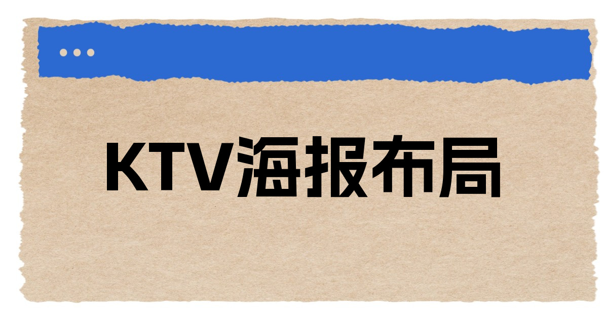 KTV海报布局