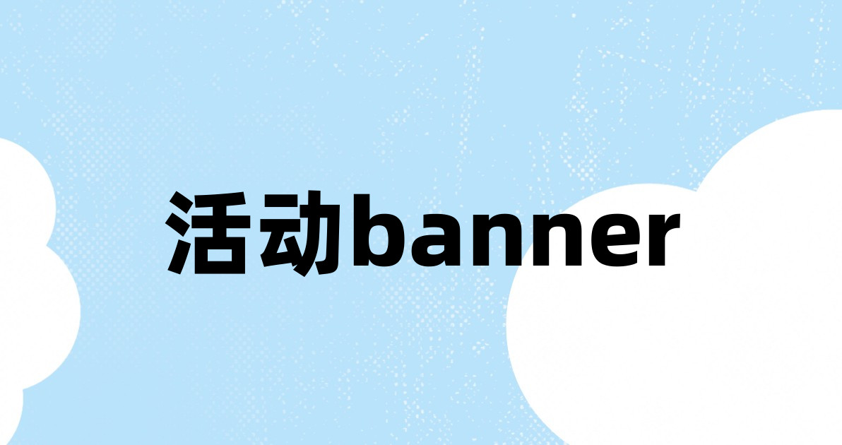 活动banner