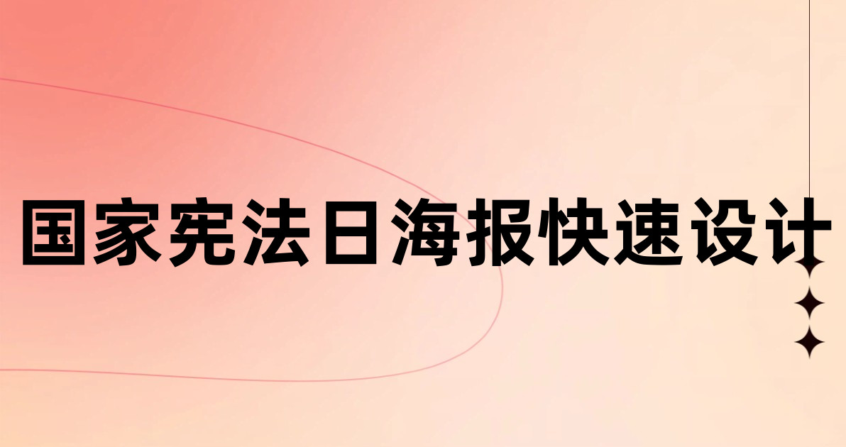 国家宪法日海报快速设计