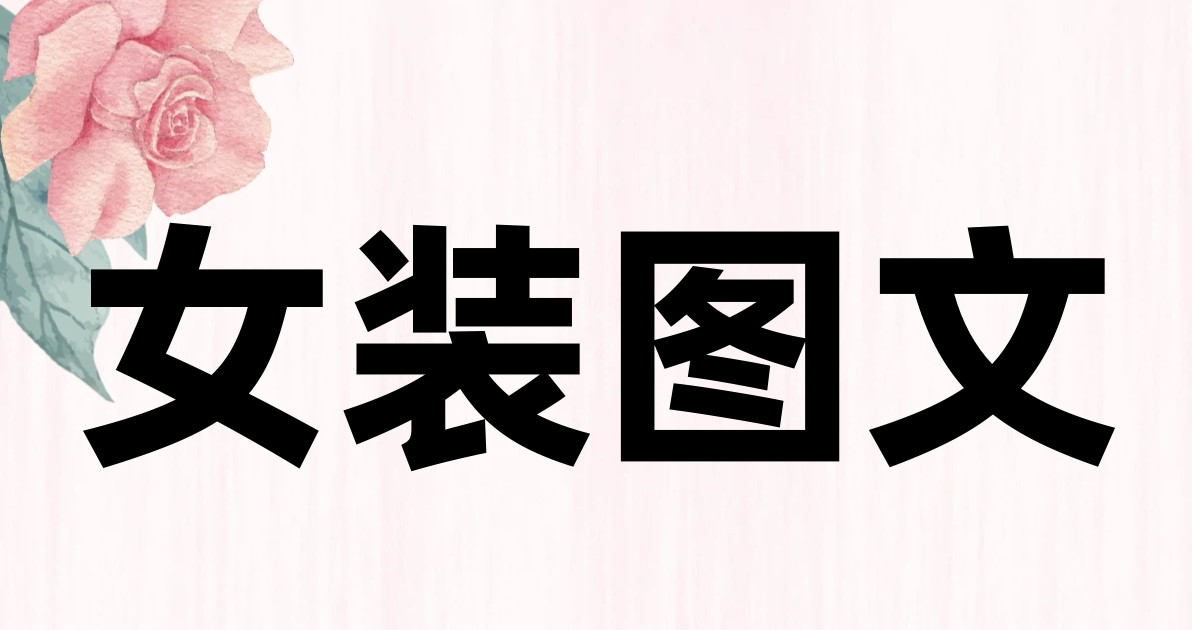 女装图文