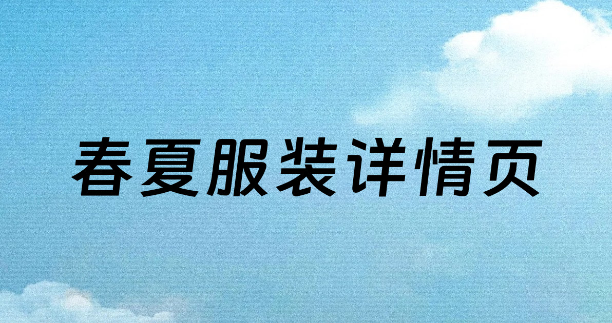 春夏服装详情页