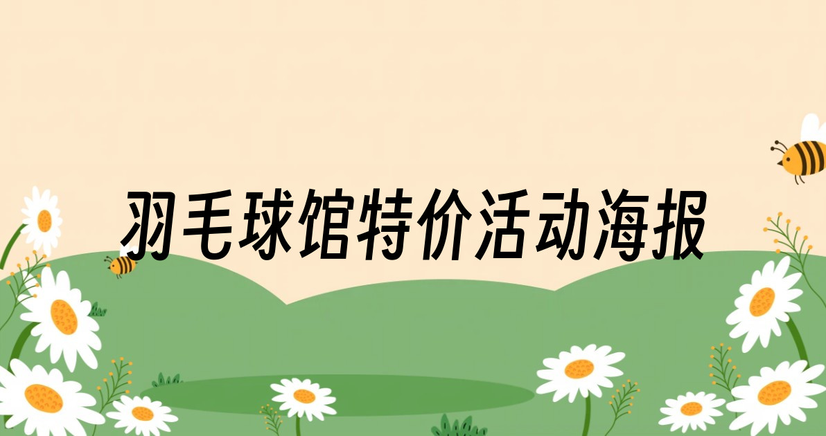 羽毛球馆特价活动海报