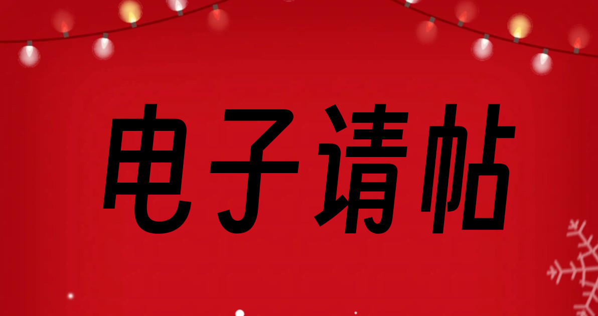 电子请帖