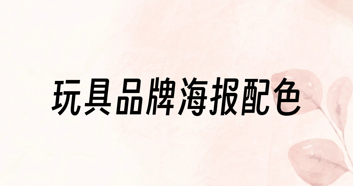 玩具品牌海报配色