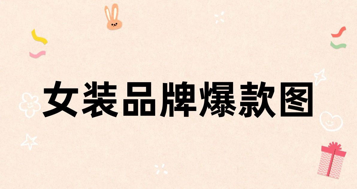 女装品牌爆款图