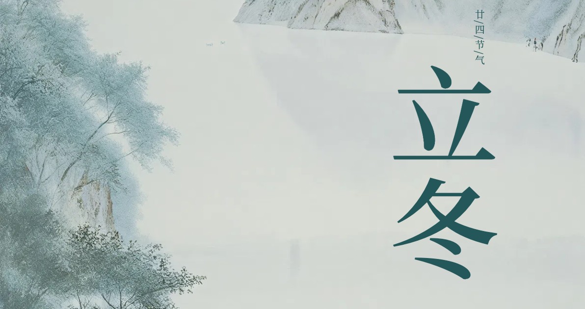 立冬节气科普图