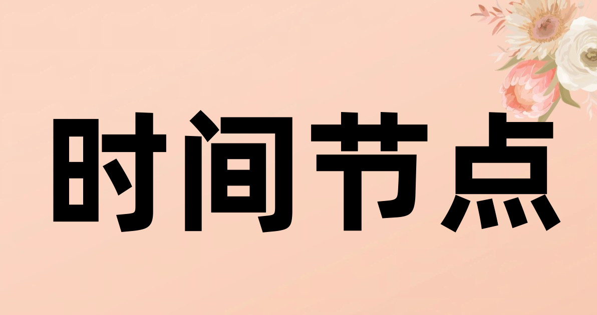 时间节点