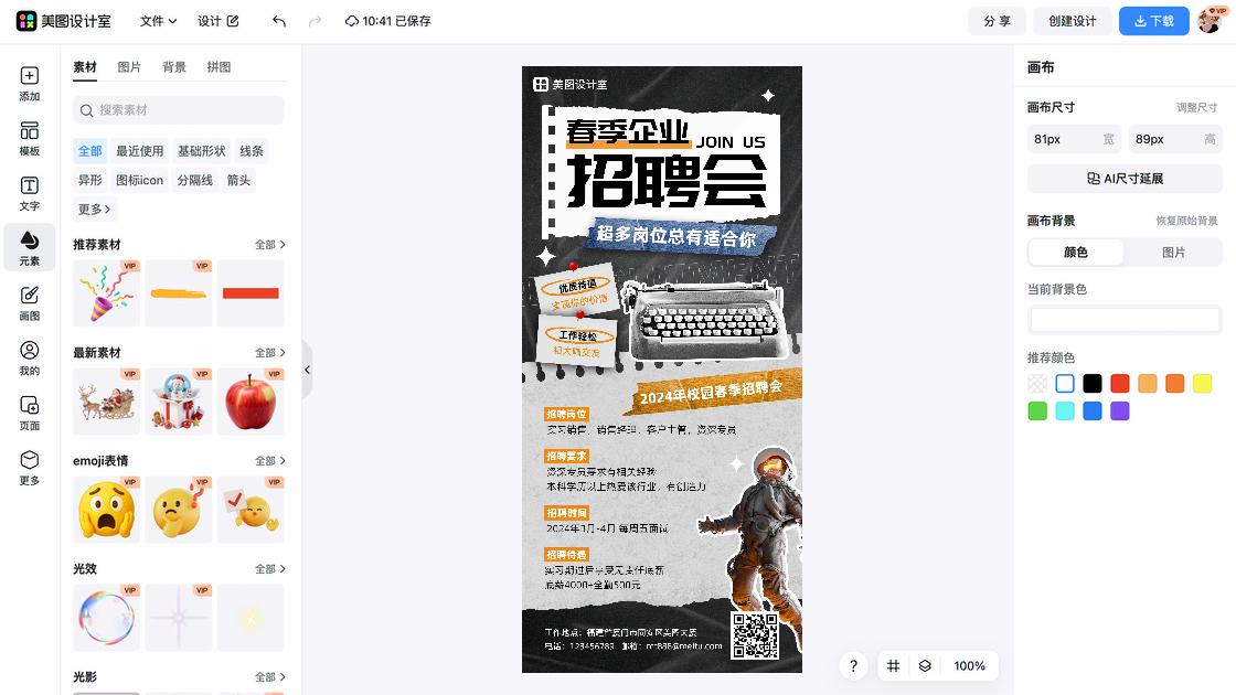 春季招聘创意排版