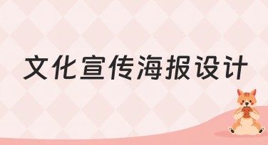 文化宣传海报设计，让你的创意不再局限