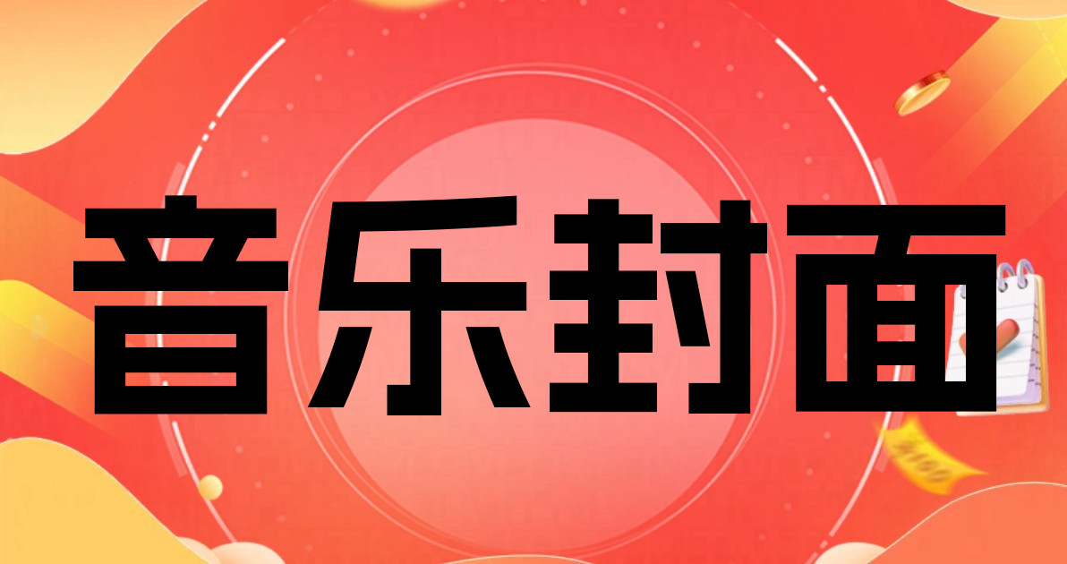 音乐封面