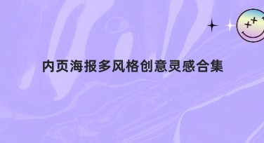 内页海报多风格创意灵感合集:轻松Get设计灵感