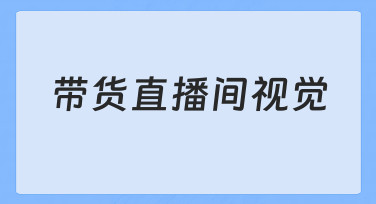 带货直播间视觉设计：用模板快速打造吸睛背景与海报