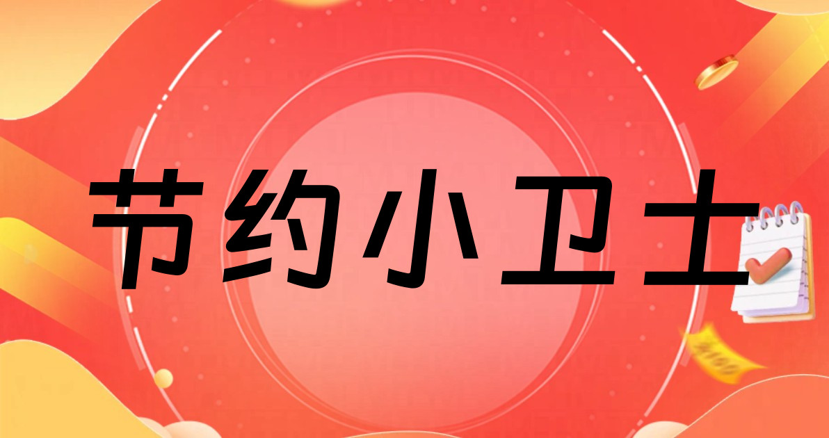 节约小卫士