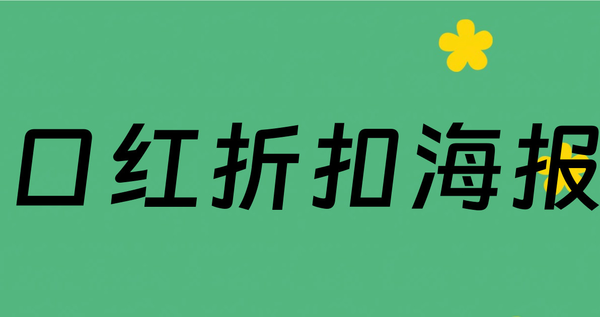 口红折扣海报