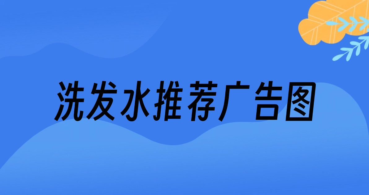 洗发水推荐广告图