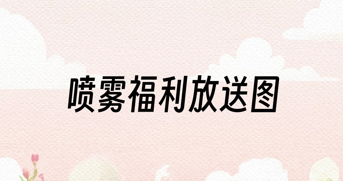 喷雾福利放送图