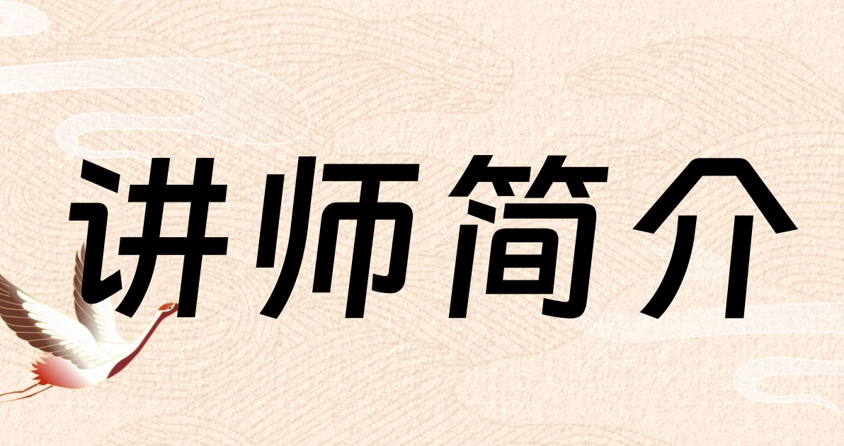 讲师简介