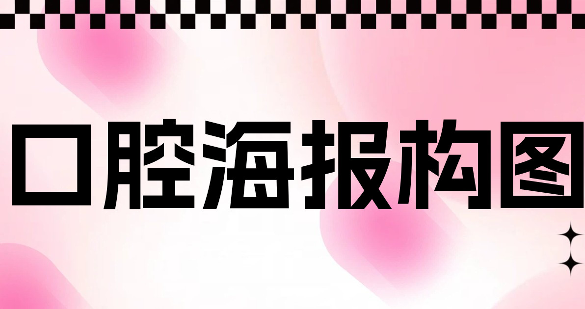 口腔海报构图